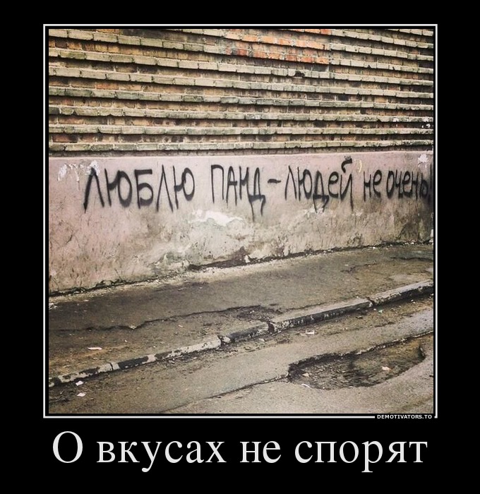 О вкусах не спорят