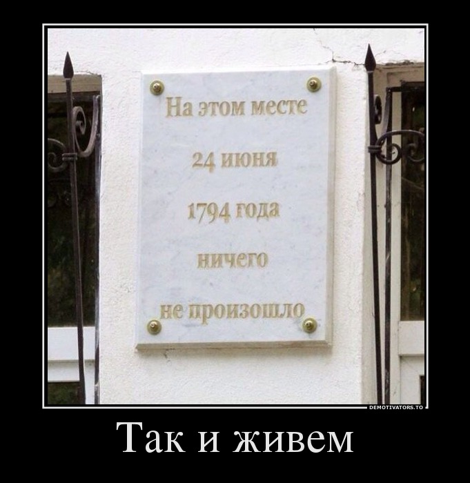 Так и живем