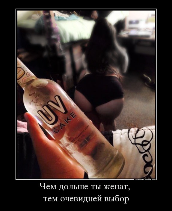 Чем дольше ты женат,            тем очевидней выбор
