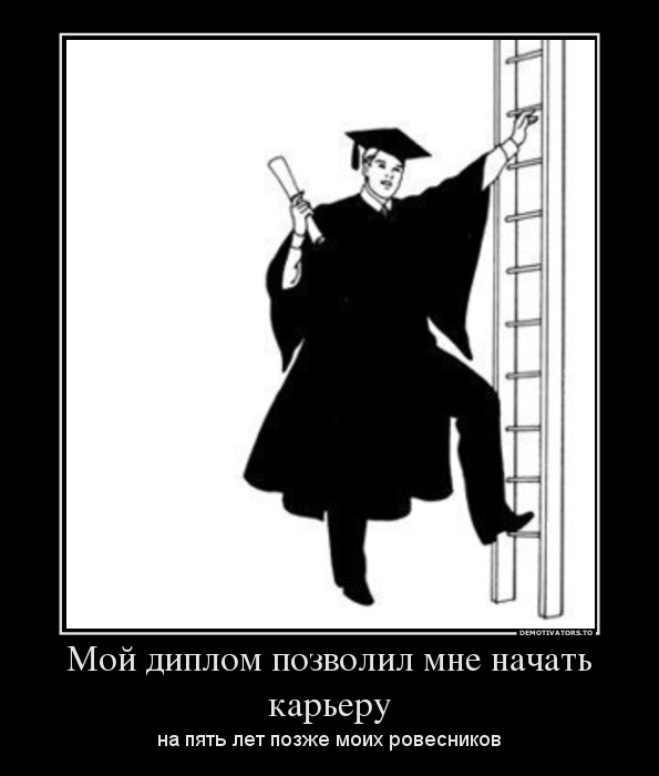 Мой диплом позволил мне начать карьеру