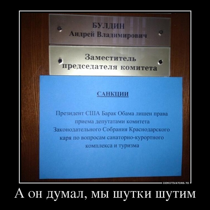 А он думал, мы шутки шутим