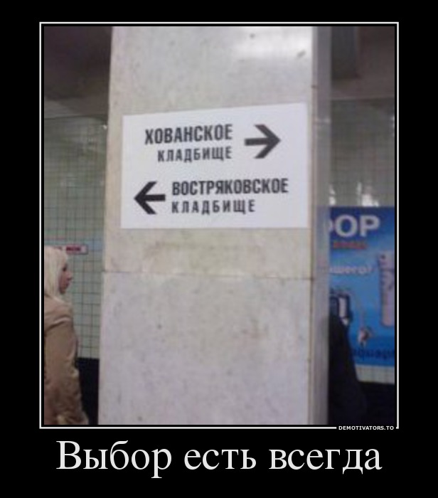 Выбор есть всегда