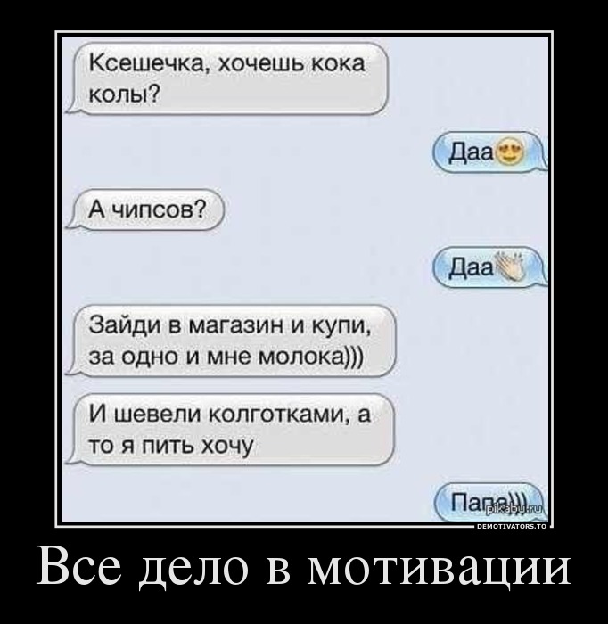 Все дело в мотивации
