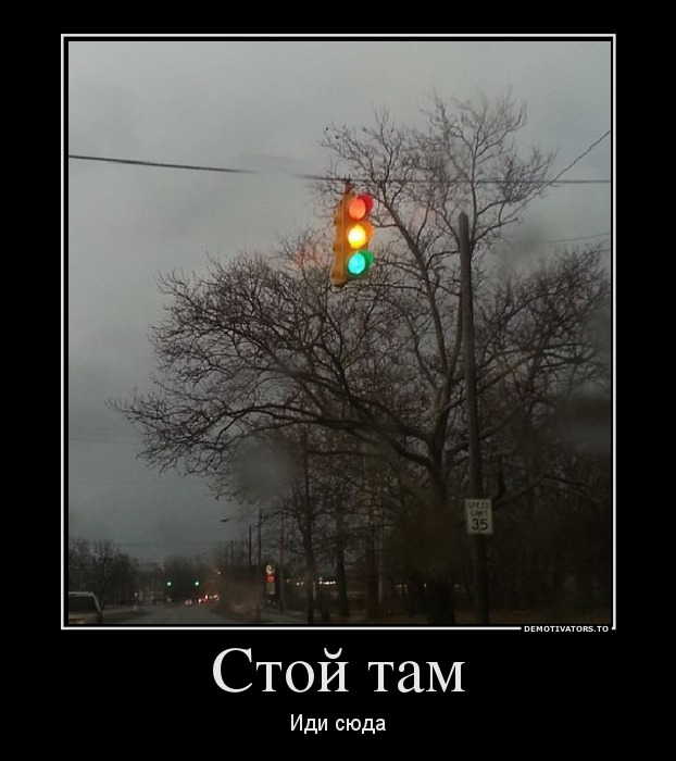 Стой там