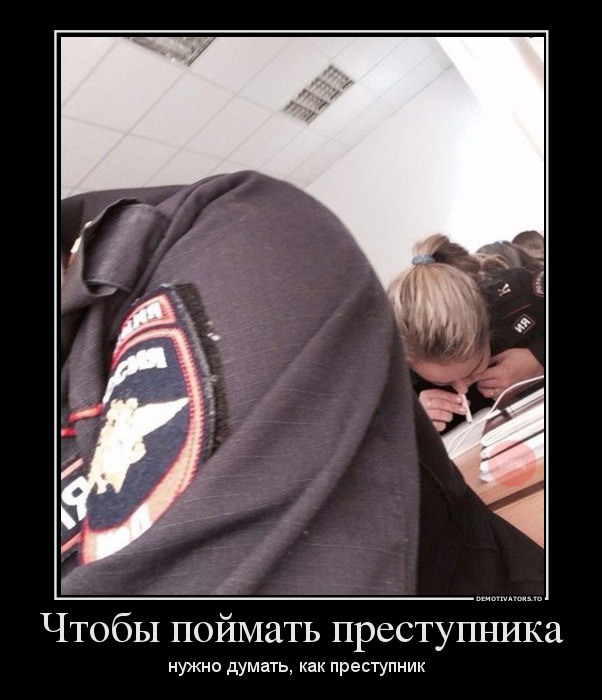 Чтобы поймать преступника
