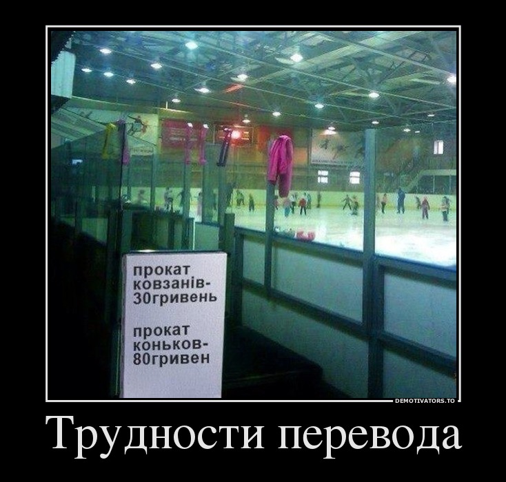 Трудности перевода