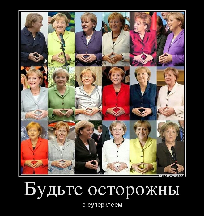 Будьте осторожны