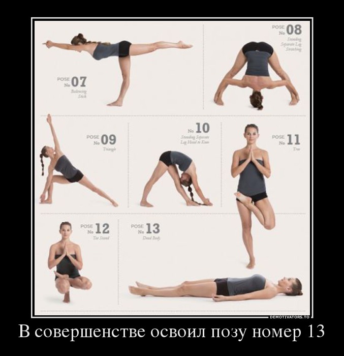В совершенстве освоил позу номер 13
