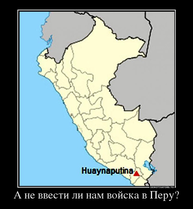 А не ввести ли нам войска в Перу?