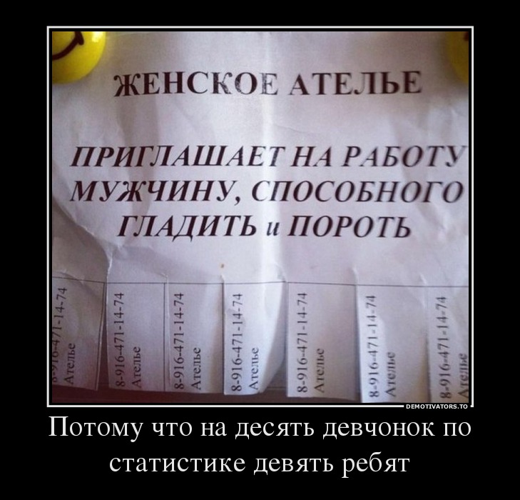 Потому что на десять девчонок по статистике девять ребят