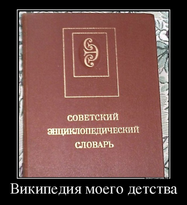 Википедия моего детства