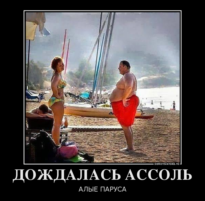 ДОЖДАЛАСЬ АССОЛЬ
