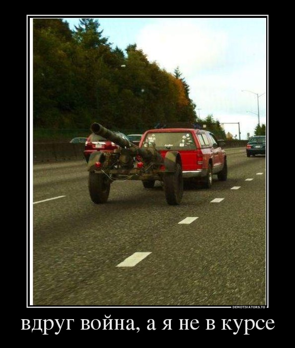 вдруг война, а я не в курсе