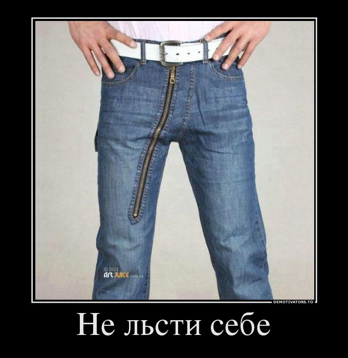 Не льсти себе