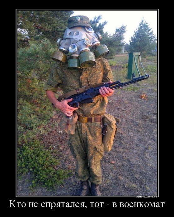 Кто не спрятался, тот - в военкомат