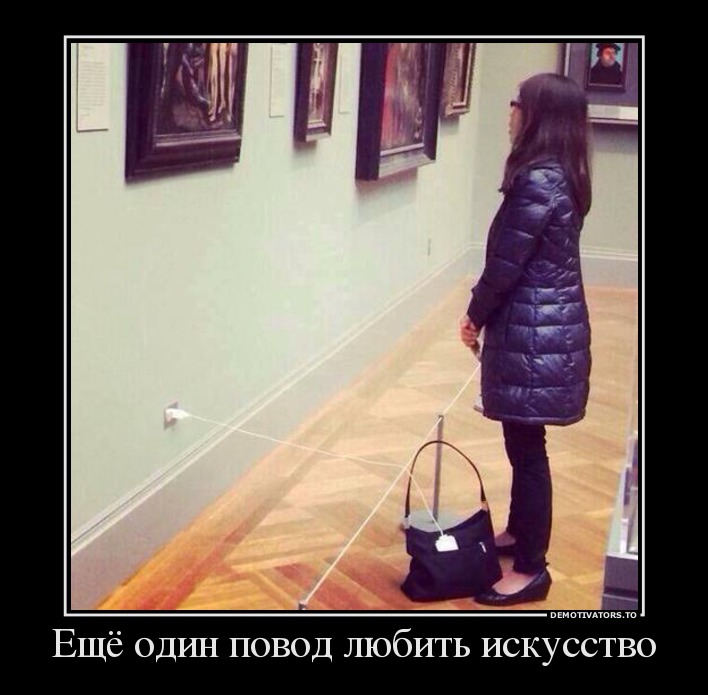 Ещё один повод любить искусство