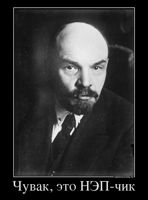 Чувак, это НЭП-чик
