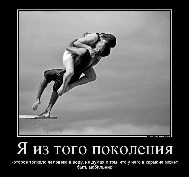 Я из того поколения