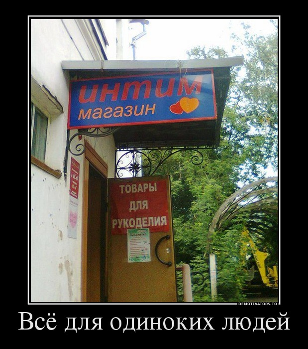 Всё для одиноких людей
