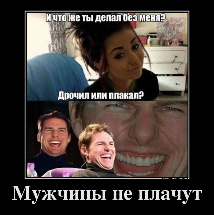Мужчины не плачут