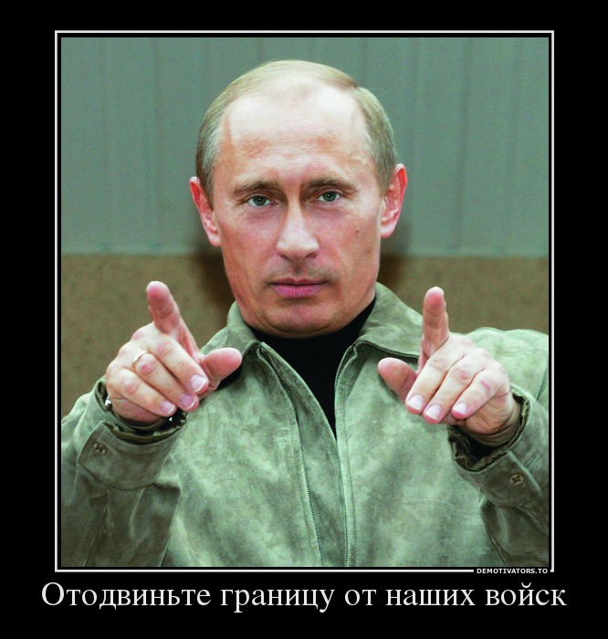 Отодвиньте границу от наших войск