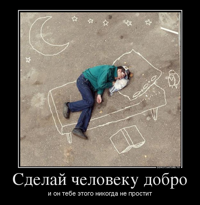 Cделай человеку добро