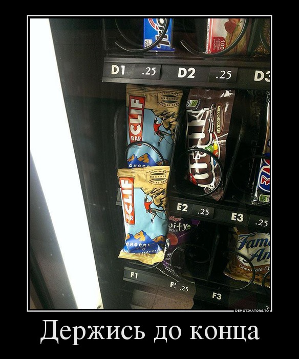 Держись до конца