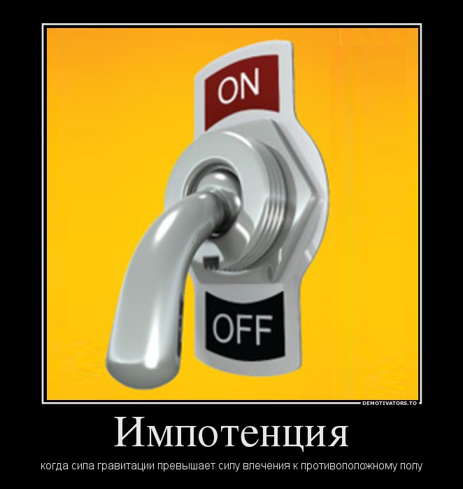 Импотенция