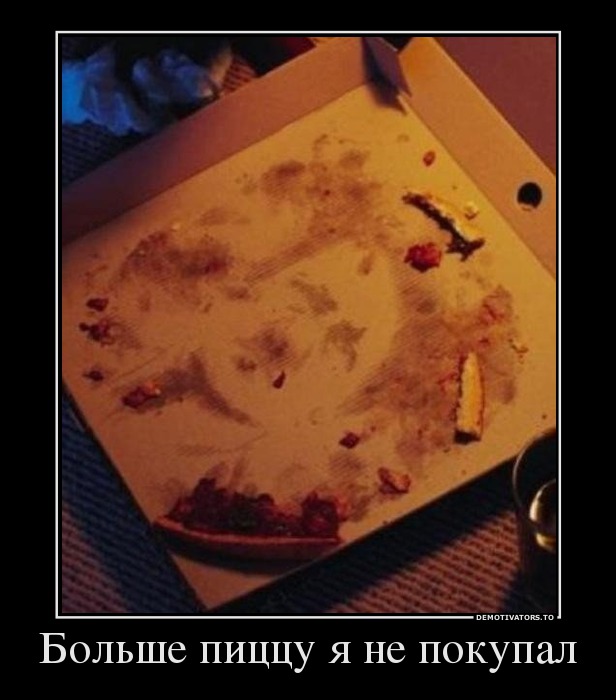 Больше пиццу я не покупал
