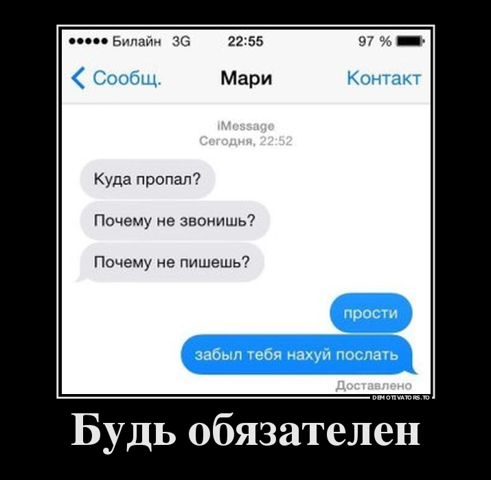 Будь обязателен