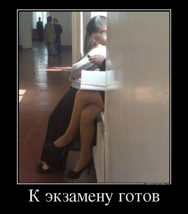 К экзамену готов