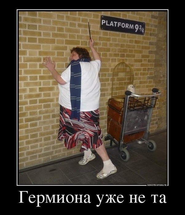 Гермиона уже не та