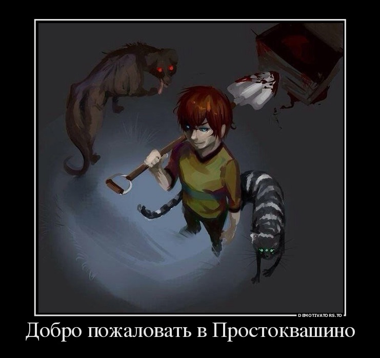 Добро пожаловать в Простоквашино