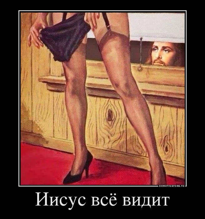 Иисус всё видит