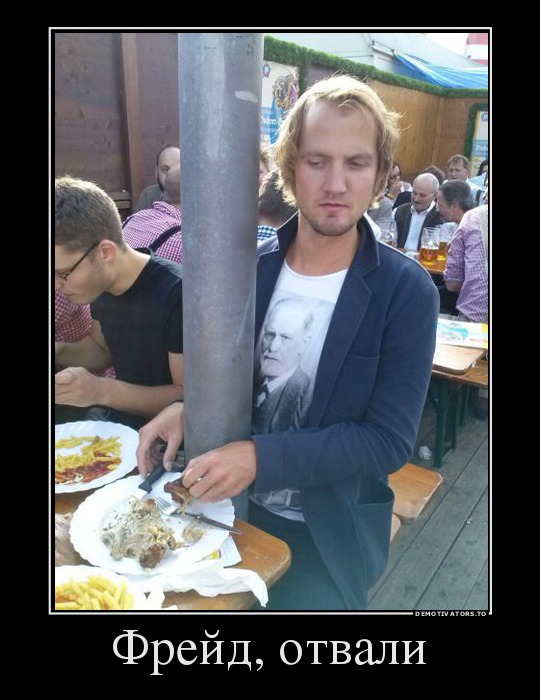 Фрейд, отвали