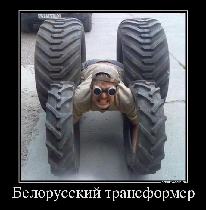 Белорусский трансформер