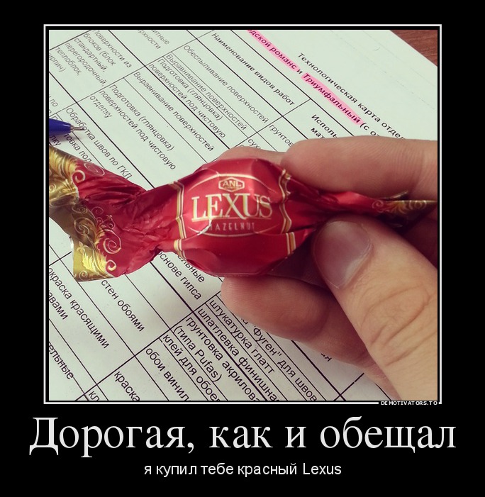 Дорогая, как и обещал