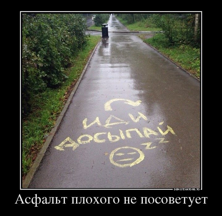 Асфальт плохого не посоветует