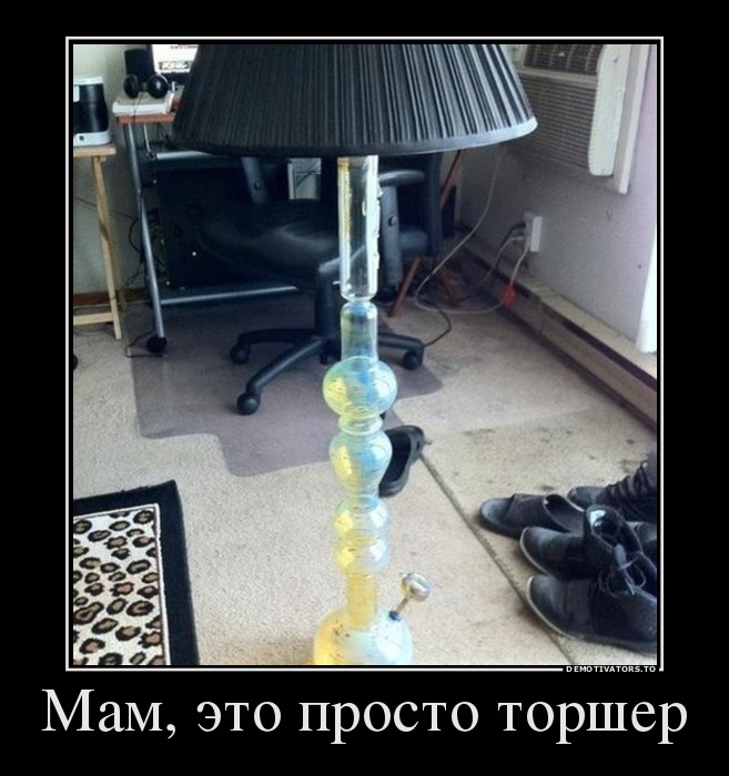 Мам, это просто торшер