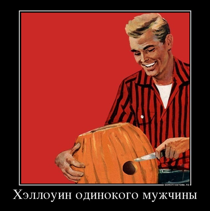Хэллоуин одинокого мужчины