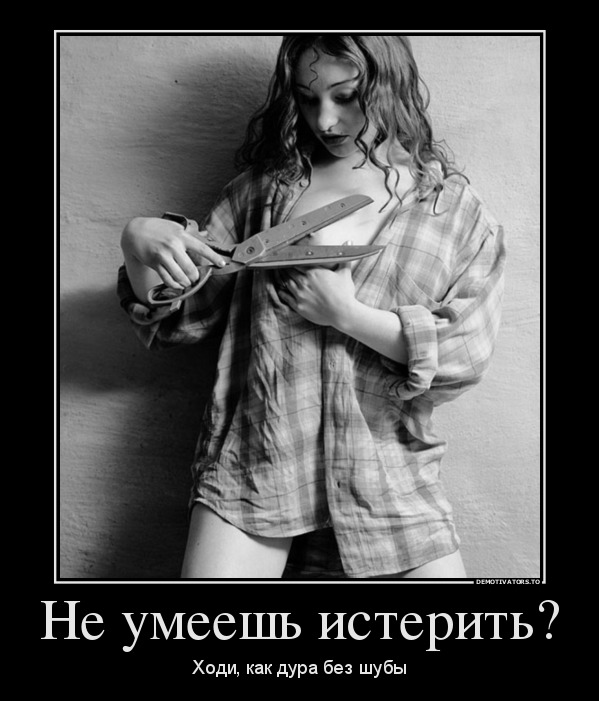 Не умеешь истерить?
