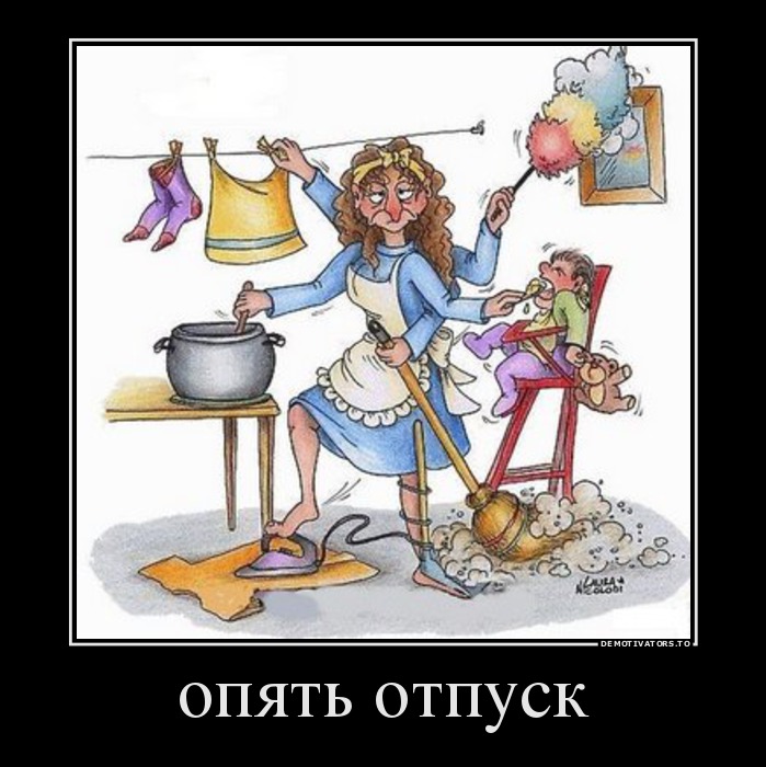 опять отпуск