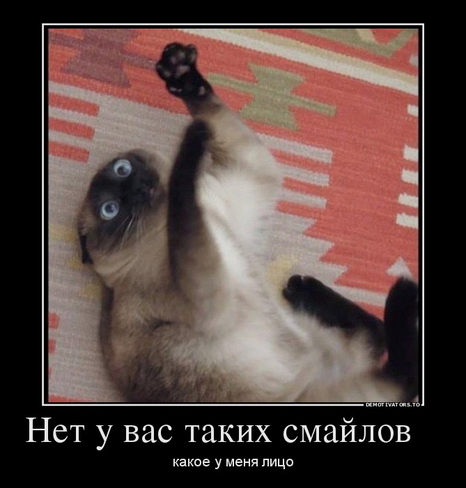 Нет у вас таких смайлов