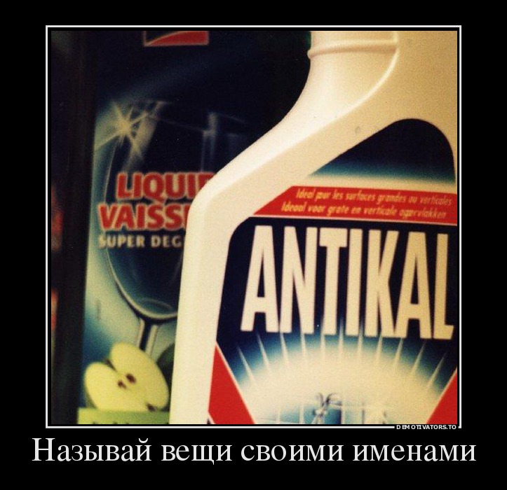 Называй вещи своими именами