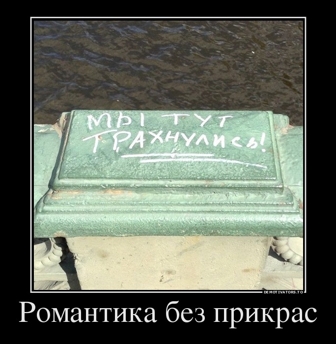 Романтика без прикрас