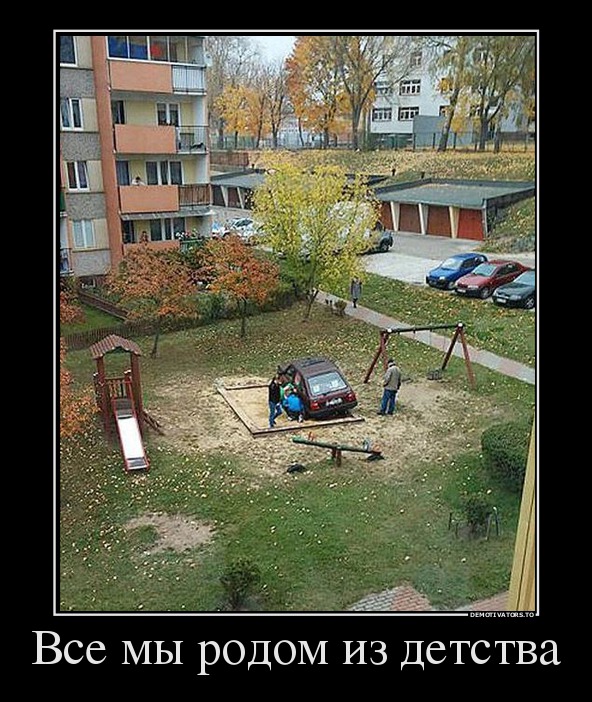 Все мы родом из детства