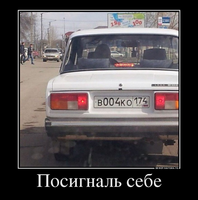 Посигналь себе