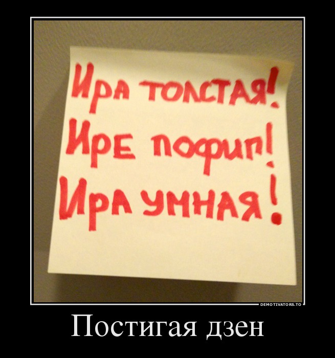 Постигая дзен