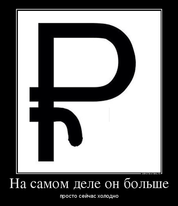 На самом деле он больше