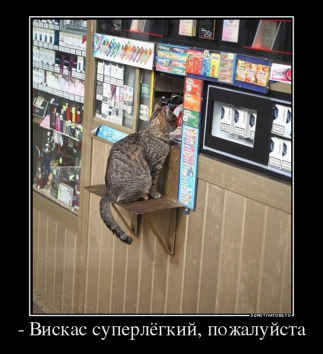 - Вискас суперлёгкий, пожалуйста